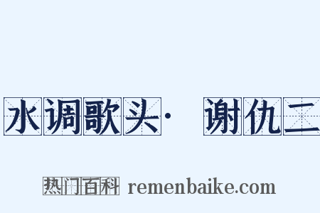 水调歌头·谢仇二是什么意思的图片